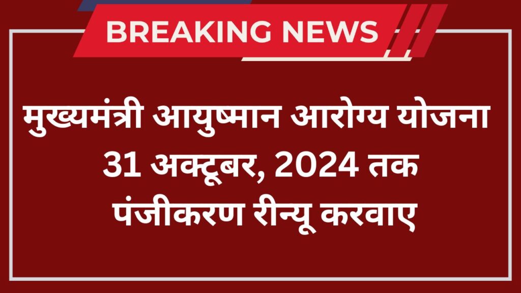 मुख्यमंत्री आयुष्मान आरोग्य योजना